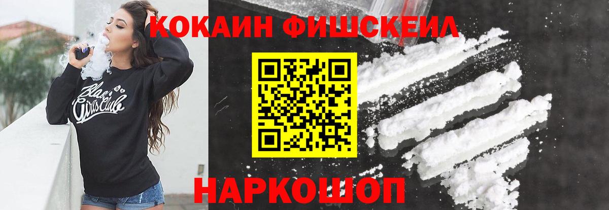 КОКАИН FishScale  Вход с VPN  Белорецк  КОКАИН  Кокаин Columbia 